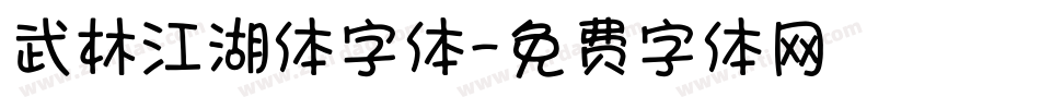 武林江湖体字体字体转换