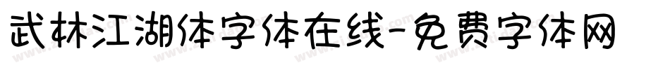 武林江湖体字体在线字体转换