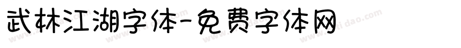 武林江湖字体字体转换