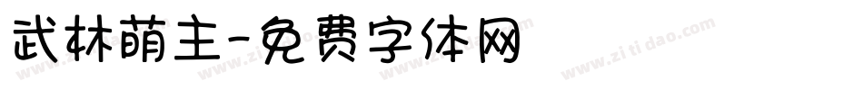 武林萌主字体转换
