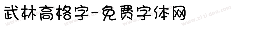 武林高格字字体转换