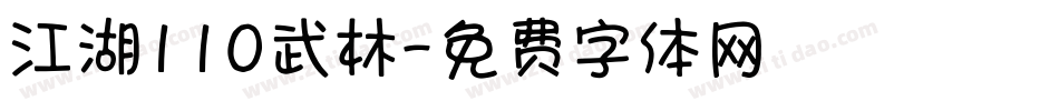 江湖110武林字体转换