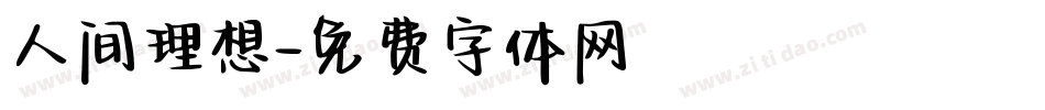 人间理想字体转换