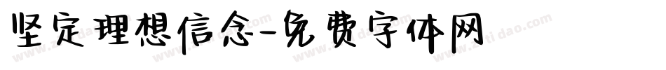 坚定理想信念字体转换