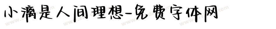 小漓是人间理想字体转换