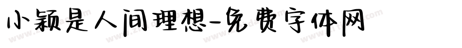 小颖是人间理想字体转换