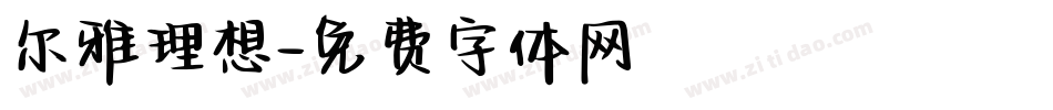 尔雅理想字体转换
