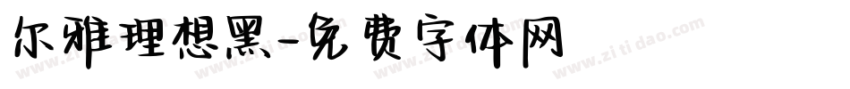 尔雅理想黑字体转换