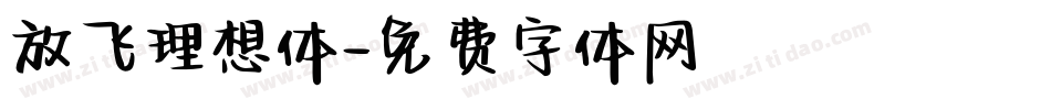 放飞理想体字体转换