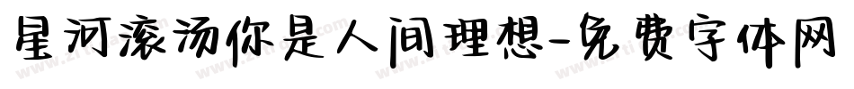 星河滚汤你是人间理想字体转换