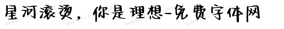 星河滚烫，你是理想字体转换