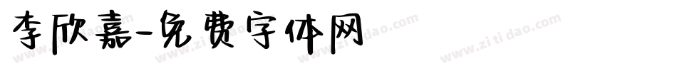 李欣嘉字体转换