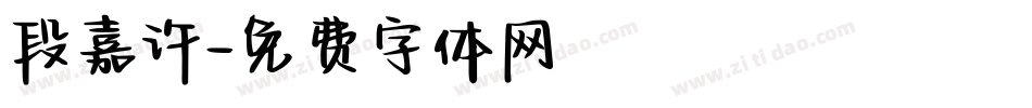 段嘉许字体转换