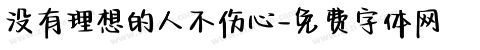 没有理想的人不伤心字体转换
