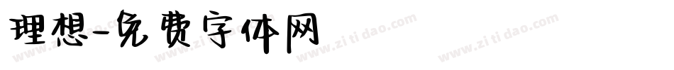 理想字体转换
