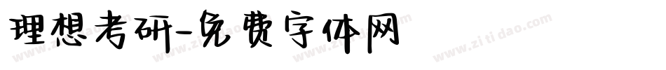 理想考研字体转换