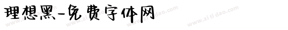 理想黑字体转换