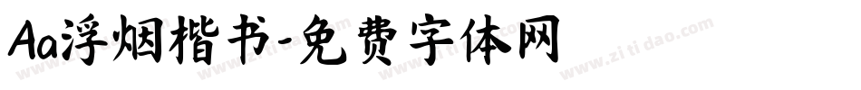 Aa浮烟楷书字体转换