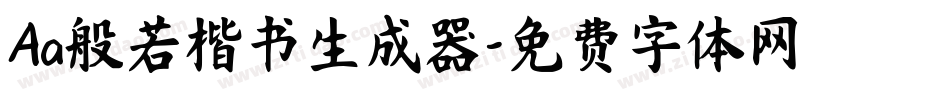Aa般若楷书生成器字体转换