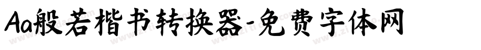 Aa般若楷书转换器字体转换