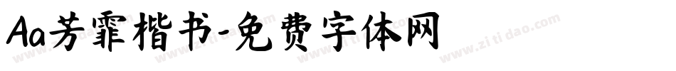 Aa芳霏楷书字体转换