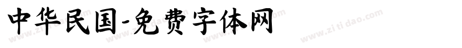 中华民国字体转换