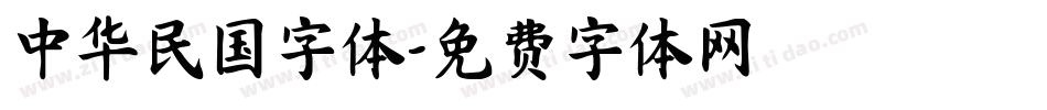 中华民国字体字体转换