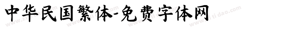 中华民国繁体字体转换