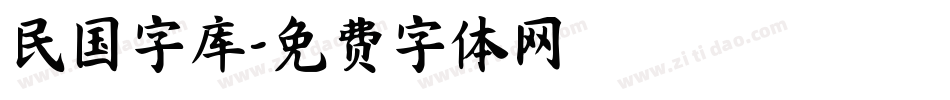 民国字库字体转换