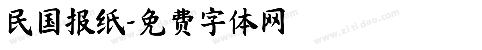民国报纸字体转换