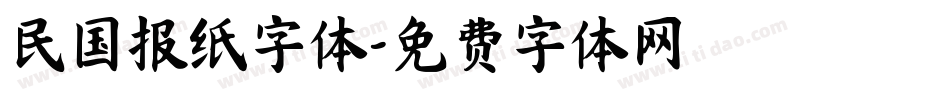 民国报纸字体字体转换