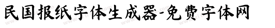 民国报纸字体生成器字体转换