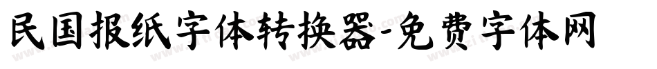 民国报纸字体转换器字体转换