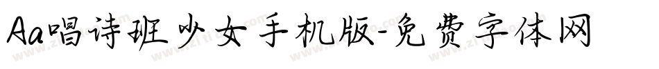 Aa唱诗班少女手机版字体转换