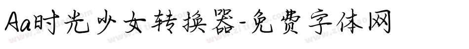 Aa时光少女转换器字体转换