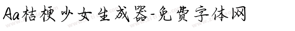 Aa桔梗少女生成器字体转换