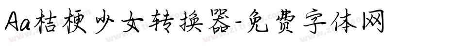 Aa桔梗少女转换器字体转换