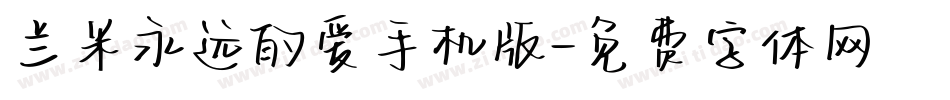 兰米永远的爱手机版字体转换