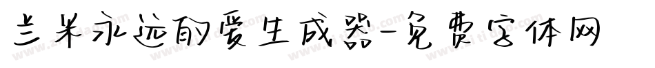 兰米永远的爱生成器字体转换