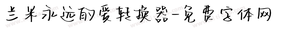 兰米永远的爱转换器字体转换