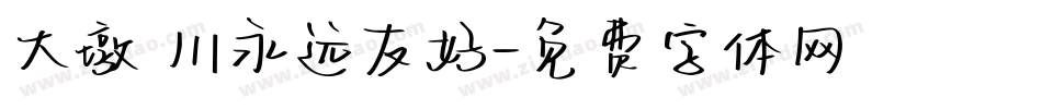 大墩豐川永远友好字体转换