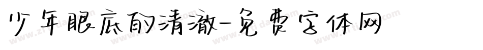 少年眼底的清澈字体转换