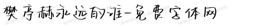 樊亭赫永远的谁字体转换