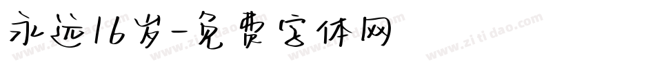 永远16岁字体转换