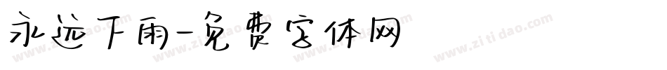 永远下雨字体转换