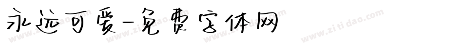 永远可爱字体转换