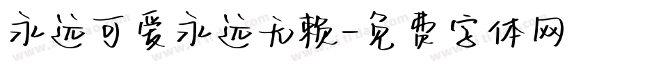 永远可爱永远无赖字体转换