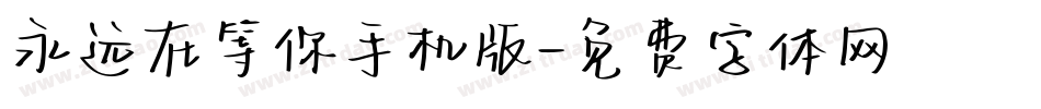 永远在等你手机版字体转换