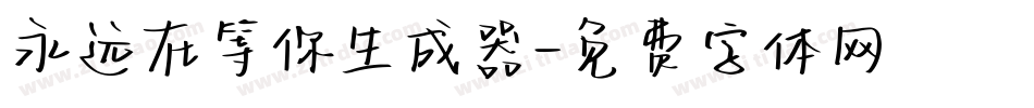 永远在等你生成器字体转换
