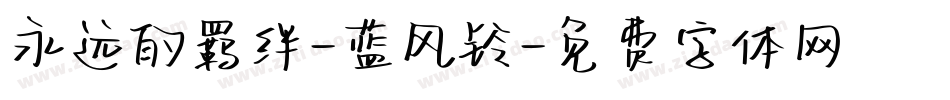 永远的羁绊-蓝风铃字体转换